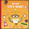 단위가 뭐예요?
