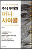 주식 투자와 머니 사이클