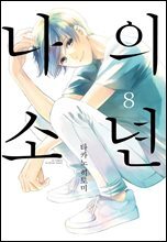 [대여] 나의 소년 8
