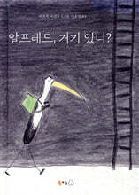 알프레드, 거기 있니?