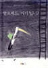 알프레드, 거기 있니?
