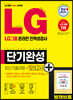 2020 하반기 수시채용 대비 LG그룹 온라인 인적성검사 단기완성 최신기출유형+모의고사 4회