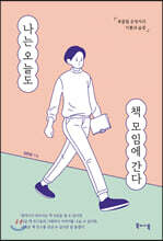 나는 오늘도 책 모임에 간다