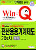 2021 무료 동영상이 있는 Win-Q 전산응용기계제도기능사 필기 단기완성