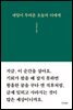 내일이 두려운 오늘의 너에게
