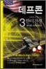 데프콘 한미전쟁 (제3부 3)