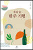 우리 술 한주 기행