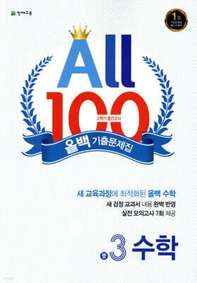 ALL100 올백 기출문제집 중3 수학 2학기 중간고사 (2026년용)