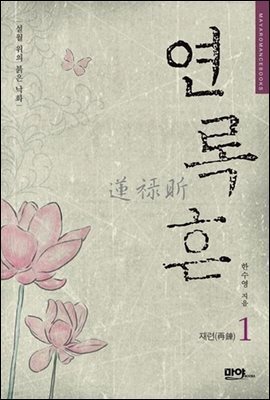 연록흔 재련 1