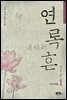 연록흔 재련 1
