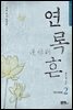 연록흔 재련 2