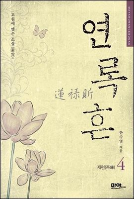 연록흔 재련 4