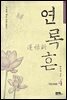 연록흔 재련 4