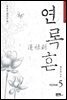 연록흔 재련 5 (완결)