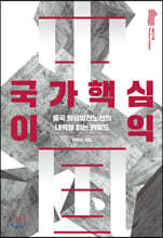 국가핵심이익