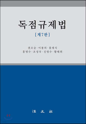 독점규제법