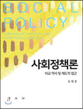 사회정책론