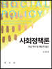 사회정책론