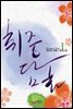 취중담화 1