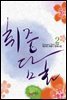 취중담화 2 (완결)
