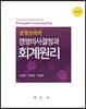 IFRS 하의 경영의사결정과 회계원리