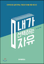 내가 선택하는 자유