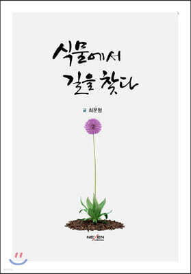 식물에서 길을 찾다
