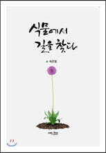 식물에서 길을 찾다