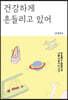 건강하게 흔들리고 있어