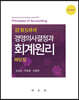 IFRS 하의 경영의사결정과 회계원리 해답집