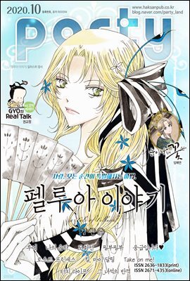 [대여] 파티 Party 2020년 10월 142호