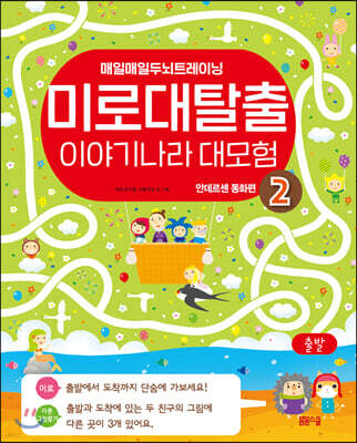 미로 대탈출 이야기나라 대 모험 2 안데르센 동화편
