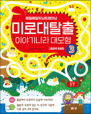 미로 대탈출 이야기나라 대 모험 3 그림형제 동화편