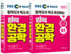2021 EBS 방송교재 원픽 환경공학