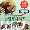 진짜진짜 재밌는 그림책 시리즈 (전5권)