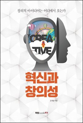 혁신과 창의성