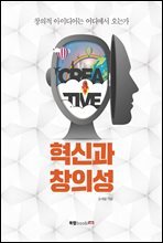혁신과 창의성
