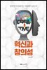 혁신과 창의성