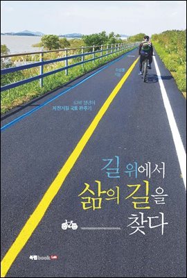 길 위에서 삶의 길을 찾다