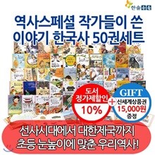 역사스페셜 작가들이 쓴 이야기 한국사 50권세트 / 상품권 15000원 증정