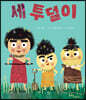 세 투덜이