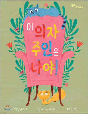 이 의자 주인은 나야!
