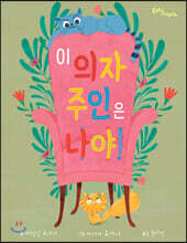 이 의자 주인은 나야!