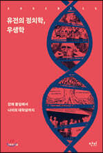 유전의 정치학, 우생학