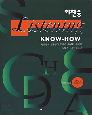 이찬승 Listening Know How