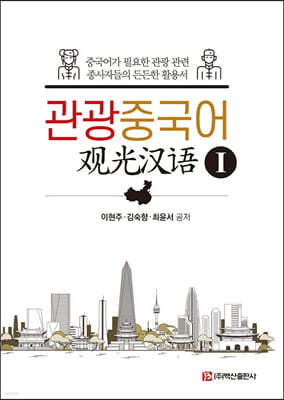 관광중국어 1