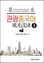 관광중국어 1