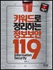 키워드로 정리하는 정보보안 119