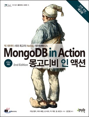몽고디비 인 액션