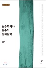 보수주의와 보수의 정치철학